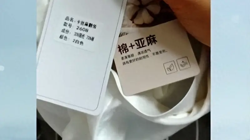 今夏爆火的“亚麻”衣裤不含亚麻?“云朵棉”里没有棉?