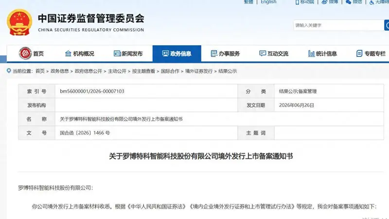罗博特科获赴港上市备案通知书：一季度未盈利，董事长戴军去年薪酬涨至201万元