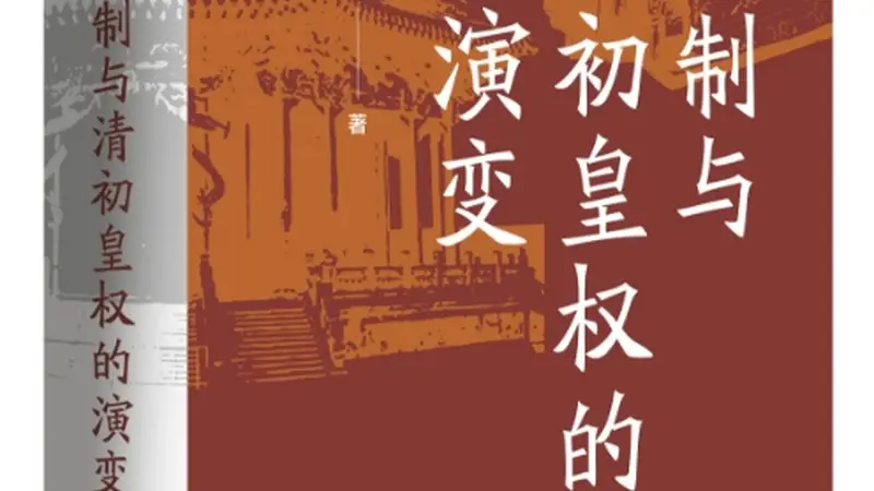 杜家骥：对姚念慈《八旗制与清初皇权的演变》力作的建议