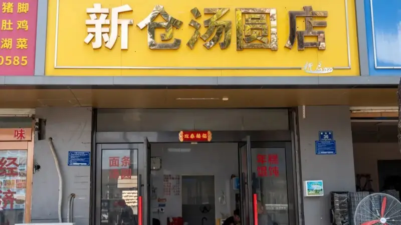 【乐在新仓】美食篇丨爱糯叽叽的人有福了