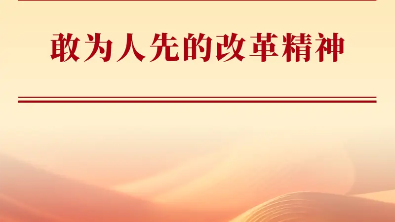 敢为人先的改革精神