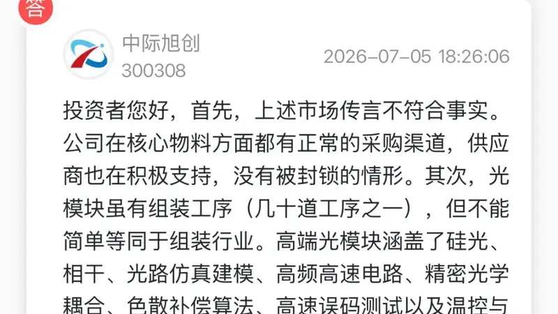 万亿中际旭创，紧急澄清