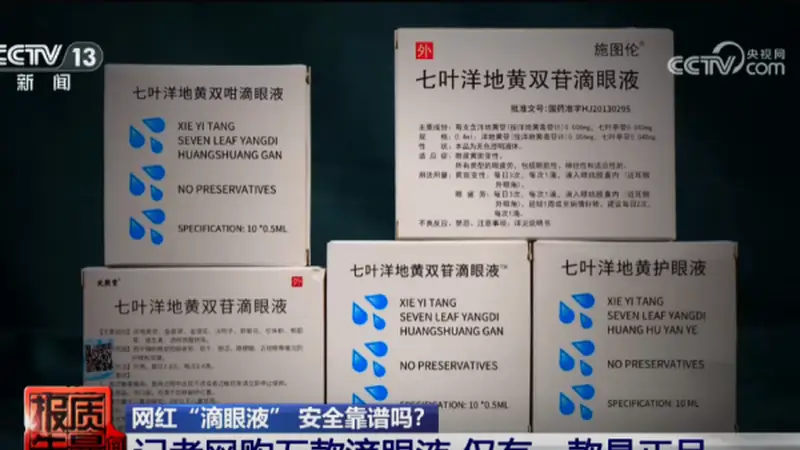 2600元就能买批文?护眼液造假乱象被曝光