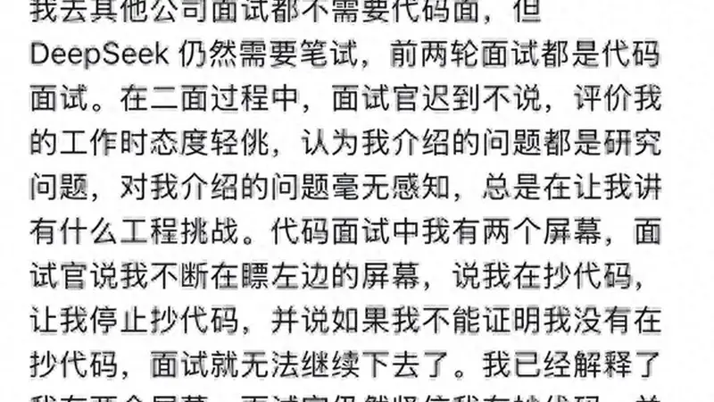 前华为天才少年吐槽DeepSeek面试:流程拖沓 被面试官指控抄袭