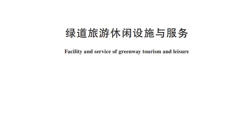 绿道旅游休闲设施怎么建？服务怎么提供？行业标准明确→