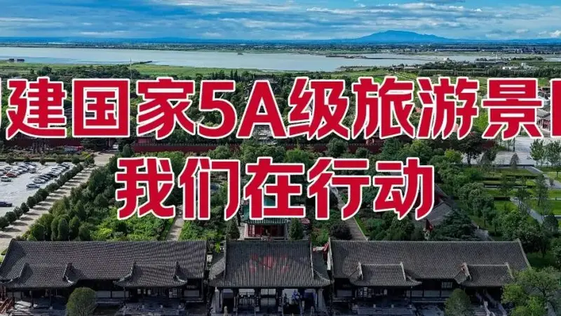关公故里景区5A创建进行时:让诗与远方皆坦途!
