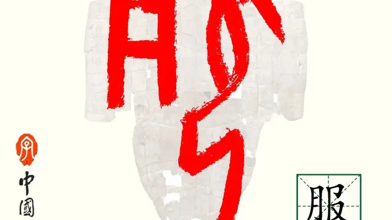 甲骨文每周识字|服,吏