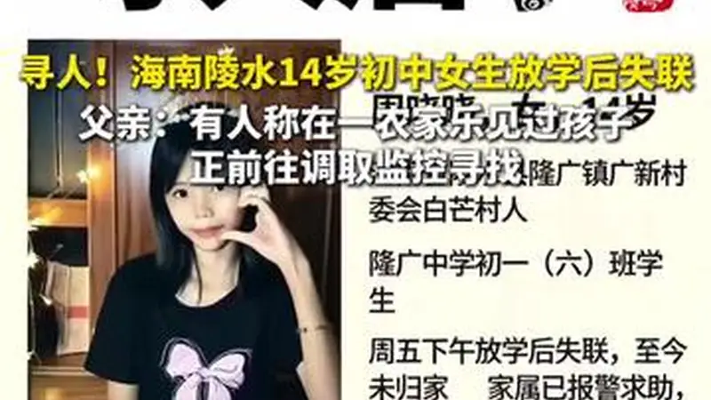 海南14岁初中女生放学后失联48小时，报警后暂无有效线索！父亲：有人称在一农家乐见过孩子，正前往调取监控寻找