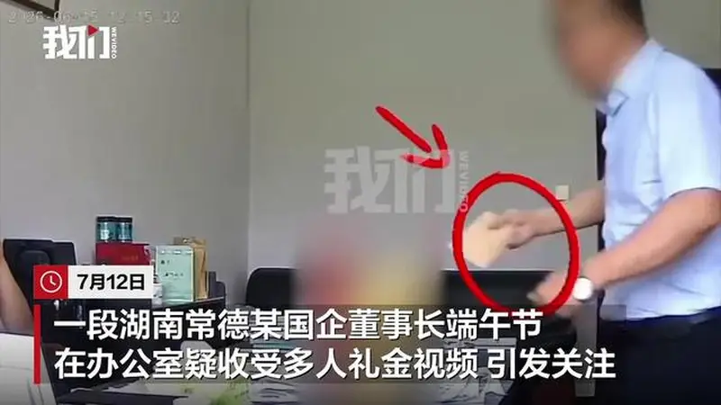 湖南常德一国企董事长被曝在办公室收礼金,亲属称“收了又退了”,官方回应:已免职