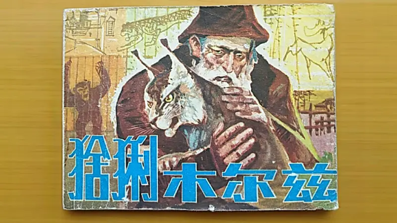 夜读|再见,木尔兹