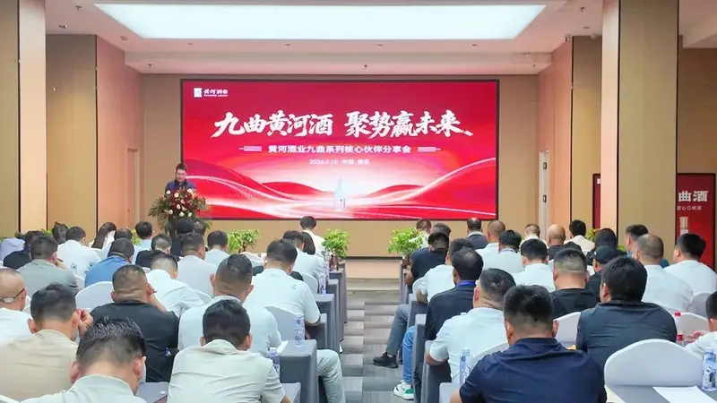 九曲黄河，聚势启新：黄河酒业九曲系列酒核心伙伴分享会圆满举行