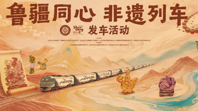 架起鲁疆文化交融“连心桥”,“鲁疆同心 非遗列车”发车