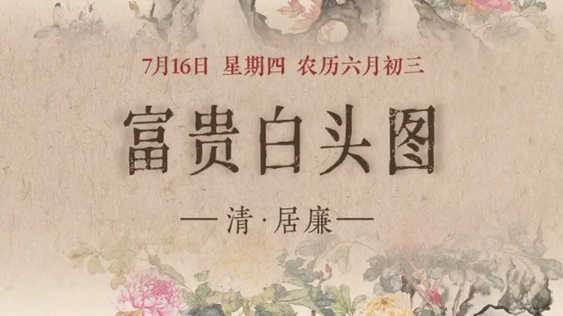 图知道｜《富贵白头图》：牡丹富贵 白头偕老