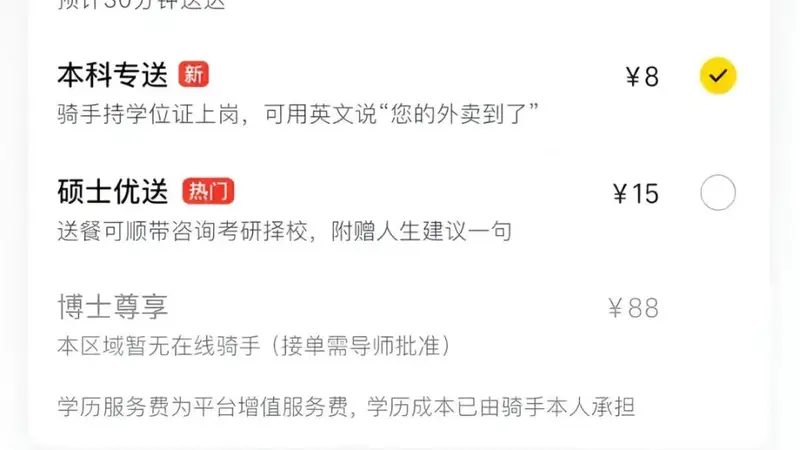 美团否认网传按学历收费配送:从未上线过相关增值服务