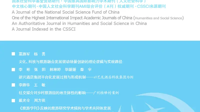 旅游学刊》2026年第7期目录及电子刊