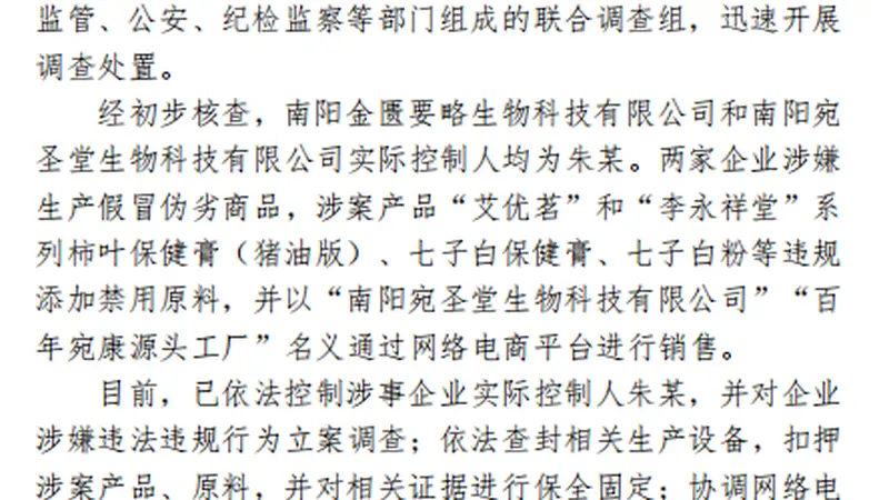 河南南阳通报网红“古法护肤品”乱象调查进展：控制实际控制人 下架涉事产品