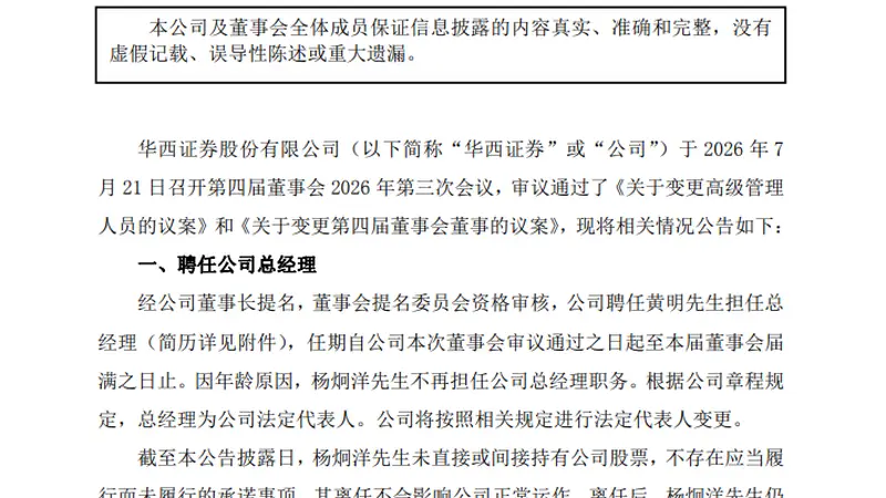 华西证券黄明履新总经理 杨炯洋卸任
