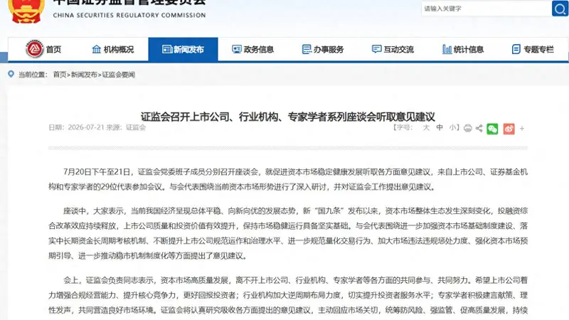 证监会连开两天座谈会 听取各方意见建议规范量化交易