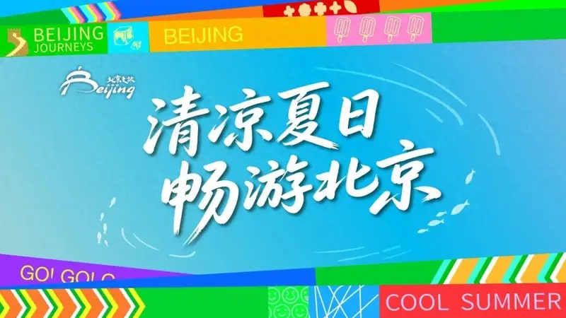 清凉夏日畅游北京2026暑期文旅活动指南