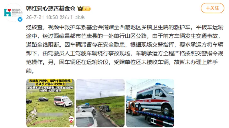 韩红爱心慈善基金会回应质疑:捐赠救护车在西藏越野爬坡系因特殊情况