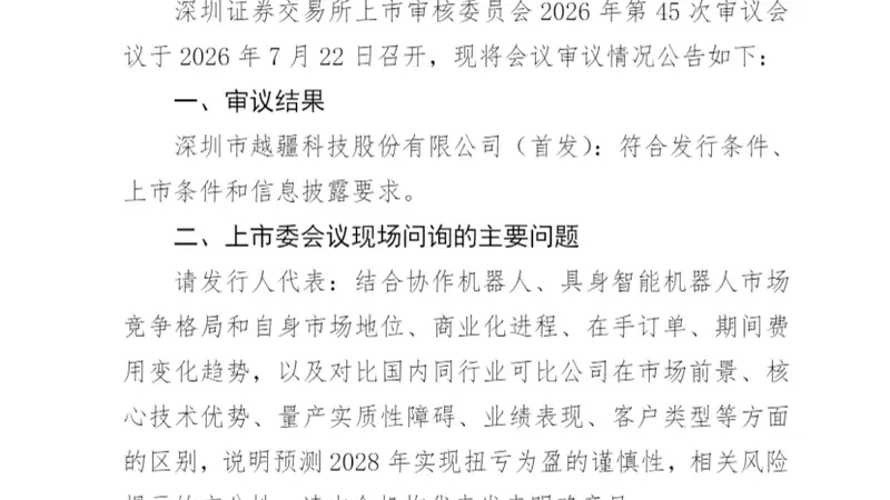 越疆科技创业板IPO成功过会 成为大湾区首例H股回归A股案例