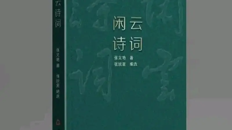 生活即诗诗即生活读张文艳闲云诗词