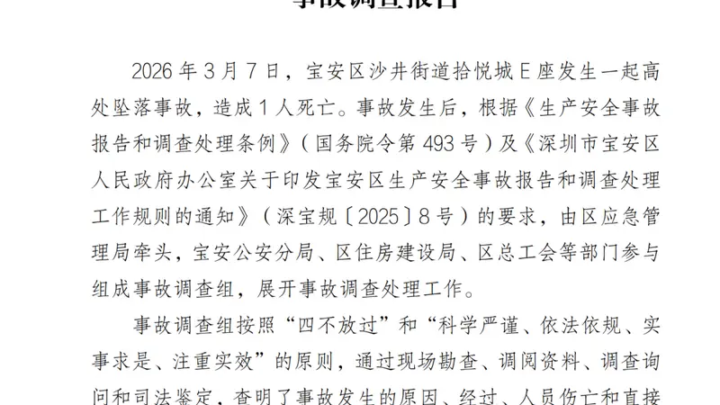 空调安装工深圳11楼坠亡 官方通报事故详情