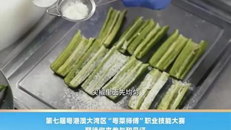 点都德名厨黄光明演示鲮鱼酿尖椒制作过程
