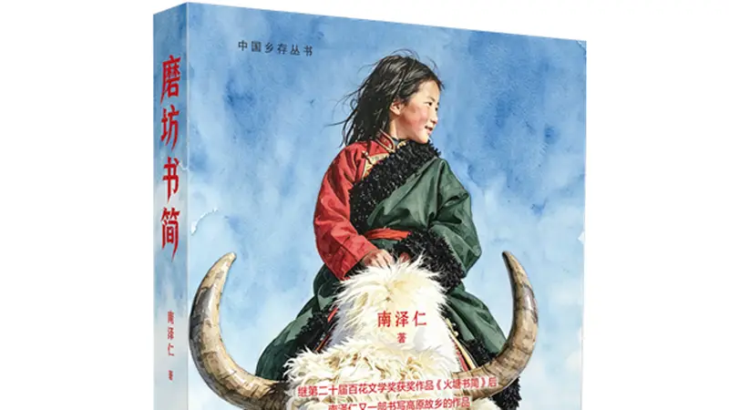 磨坊书简》出版 聚焦川西高原藏族村庄众生相
