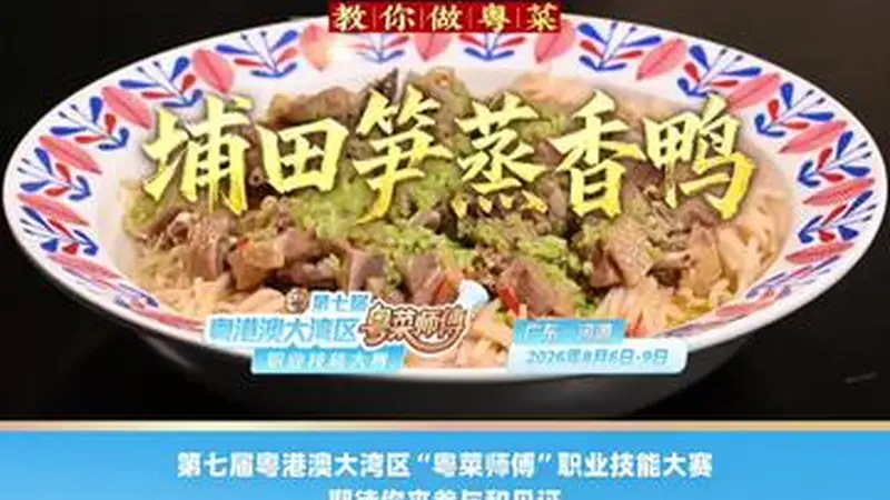 汕头潮舫主厨陈志毅拆解埔田笋蒸香鸭做法 粤厨技能大赛8月河源举办