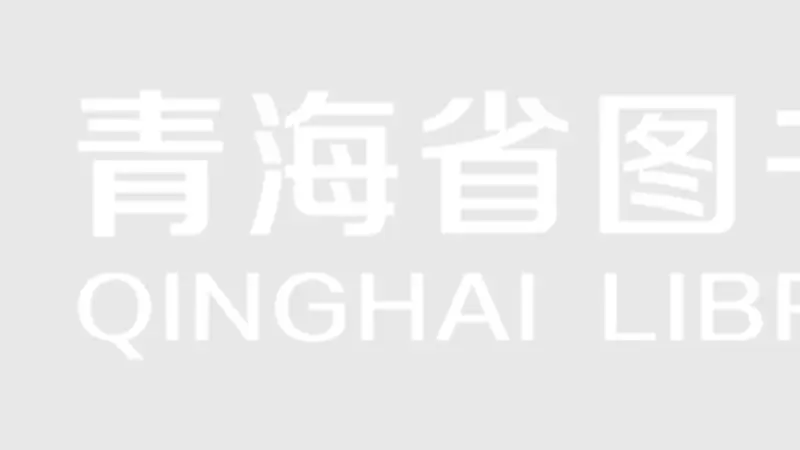 青海省图书馆邀您行阅黄河 探寻沿线文脉