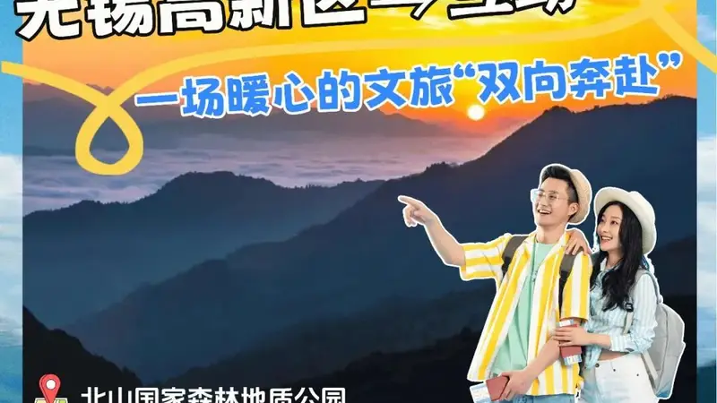 无锡高新区与青海互助即日起景区门票互免 有效期至2026年底