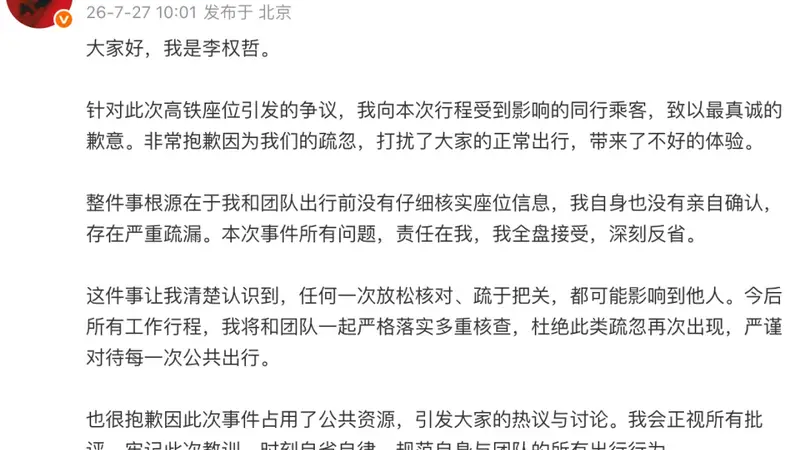 艺人李权哲占高铁座致歉 称此前核实座位信息存在疏漏