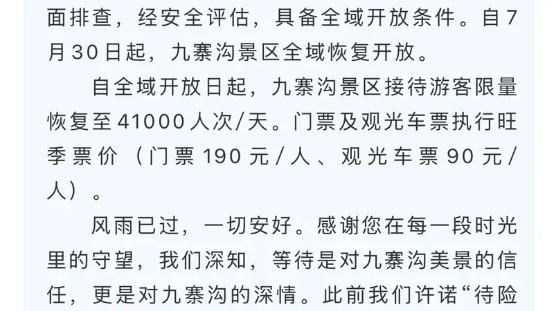 7月30日九寨沟景区全域恢复开放 抢险排险评估已完成