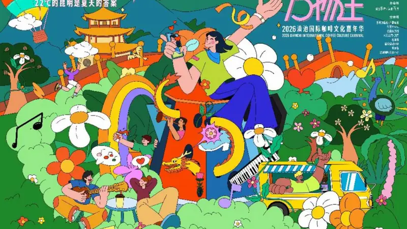 2026滇池国际咖啡文化嘉年华8月1日启幕 昆明22℃夏日开启多场景潮流盛宴