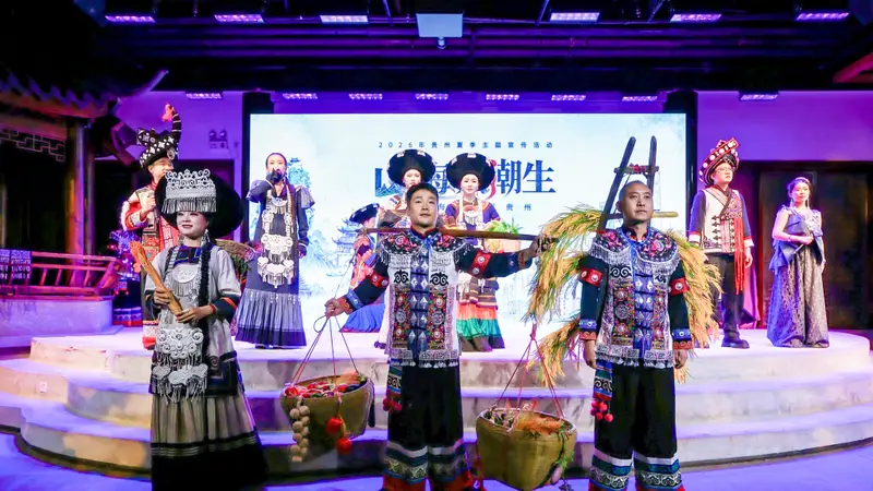 2026贵州夏季主题宣传活动启幕 乌蒙村秀亮相上海豫园引轰动