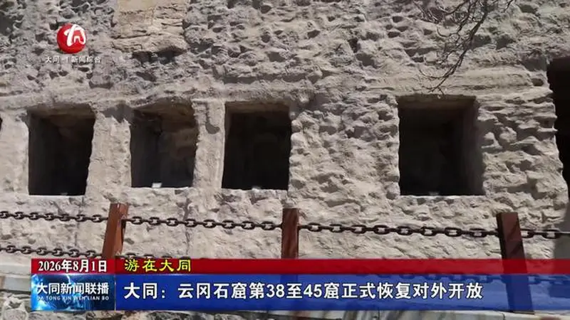 云冈石窟38至45窟 近期恢复对外开放