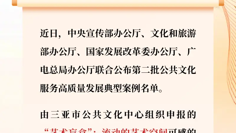 三亚入围全国第二批公共文化服务高质量发展典型案例