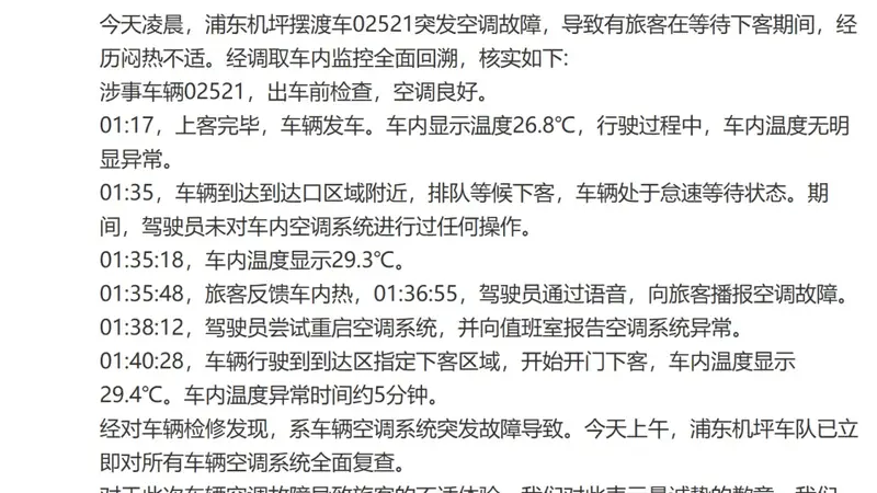 春秋航空摆渡车突发空调故障致旅客不适 8月2日发布致歉公告