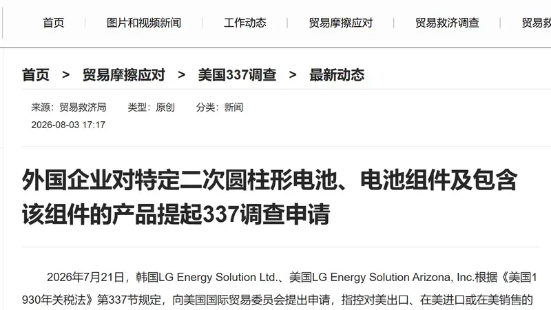 8月3日商务部披露:韩美LG能源子公司就二次圆柱形电池相关产品向美提交337调查申请 涉案含三家中国企业
