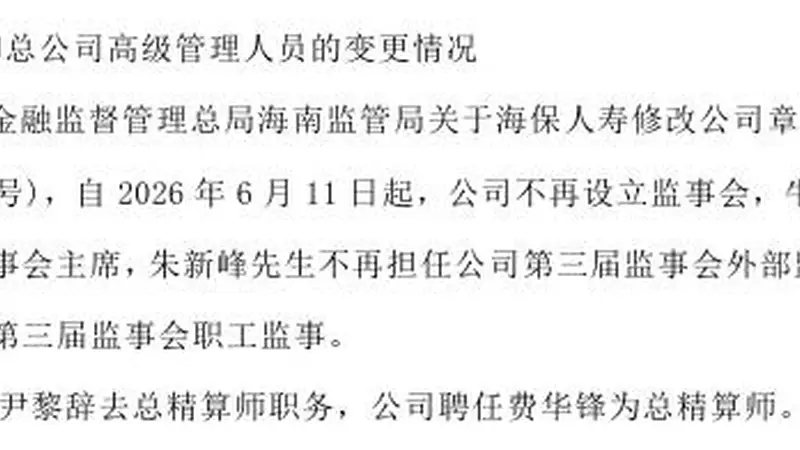 费华锋获任海保人寿新总精算师