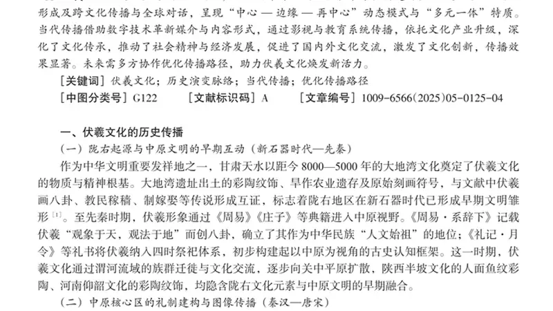 天水学者刊发伏羲文化传播研究成果 梳理历史脉络及当代实践