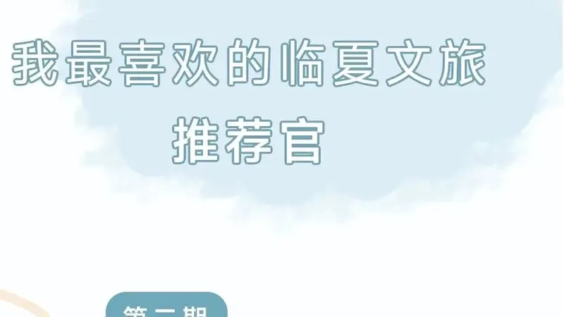 临夏文旅特聘卡军为特邀摄像 全网播放破千万推介大美临夏