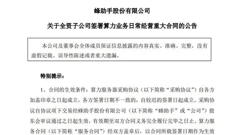 蜂助手301382公告敲定76.7亿算力大单