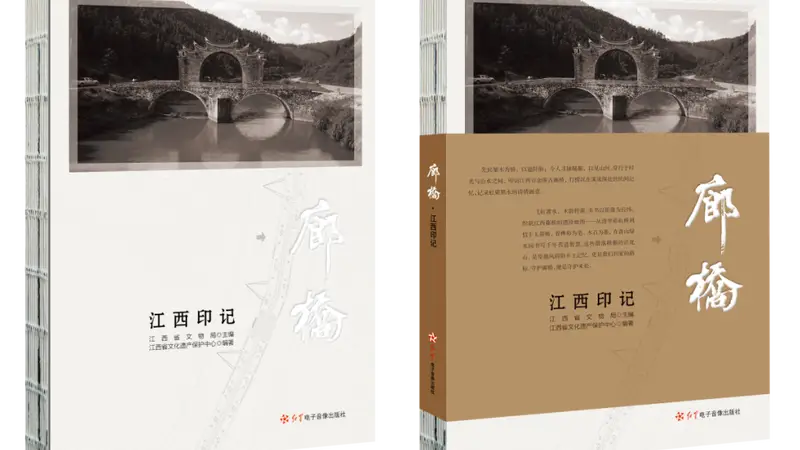 廊桥·江西印记》发布 江西古廊桥从深山走向大众引关注