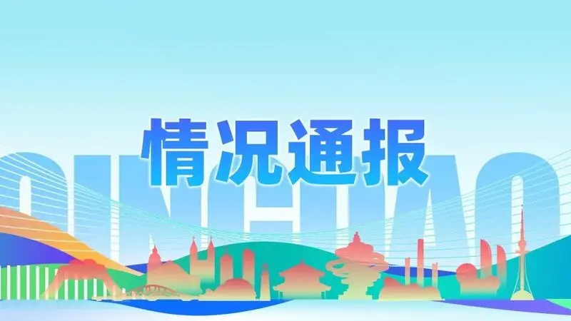 7月青岛全市旅行社投诉通报 这14家涉退费及宣传不符等问题