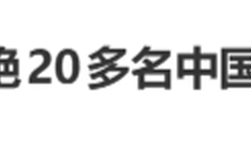 8月5日泰航22名中国乘客登机被拒冲上热搜 素万那普机场就安保履职不当致歉