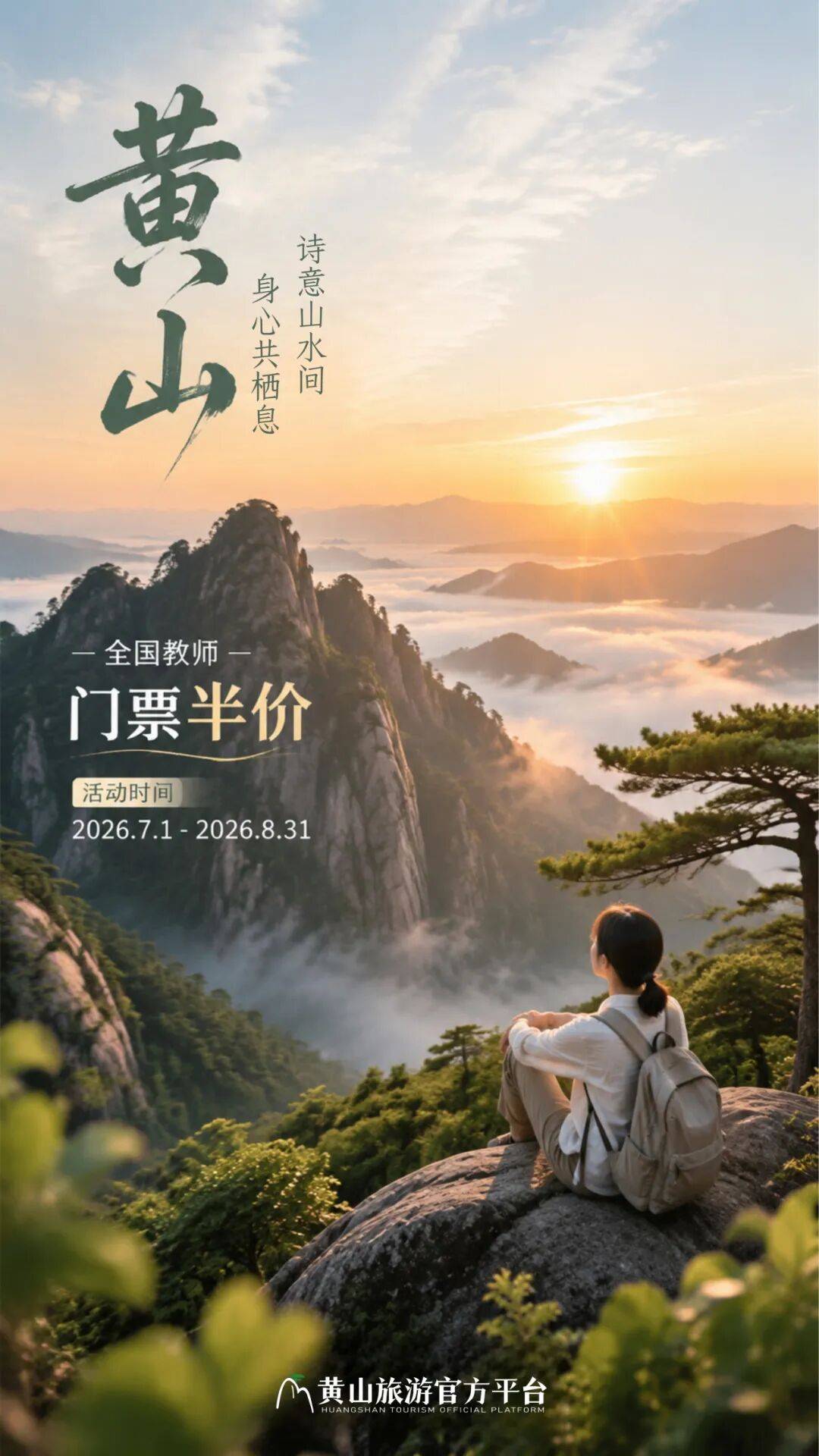 全国教师黄山门票半价！毕业生免票...暑期特惠请查收