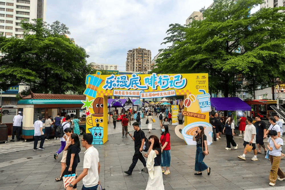首日人气爆棚！广州越秀华乐街咖啡文化活动启幕