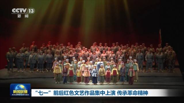 “七一”前后红色文艺作品集中上演 传承革命精神